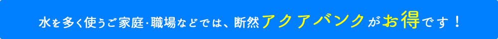 アクアバンクがお得です!