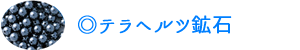 テラヘルツ鉱石