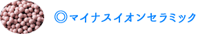 マイナスイオンセラミック
