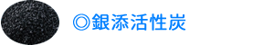 銀添活性炭
