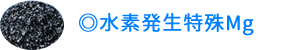 水素発生特殊Mg