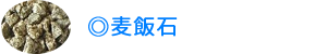 麦飯石