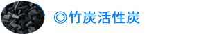 竹炭活性炭