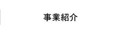 事業紹介