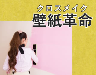 クロスの張替え壁紙革命