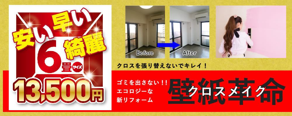 安いクロスの張替え